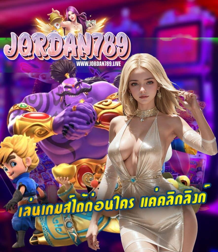 jordan789 โปรโมชั่น